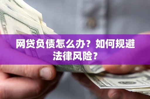 济南网贷负债怎么办？如何规避法律风险？