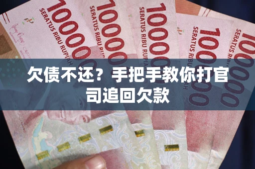 济南欠债不还？手把手教你打官司追回欠款