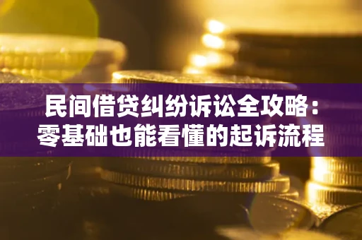 济南民间借贷纠纷诉讼全攻略:零基础也能看懂的起诉流程与证据整理指南 济南民间借贷纠纷诉讼全攻略:零基础也能看懂的起诉流程与证据整理指南