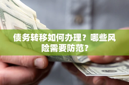 济南债务转移如何办理？哪些风险需要防范？