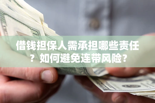 济南借钱担保人需承担哪些责任？如何避免连带风险？