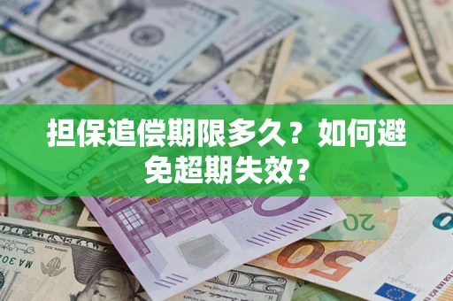 济南担保追偿期限多久？如何避免超期失效？