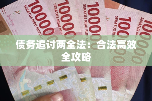 济南债务追讨两全法：合法高效全攻略