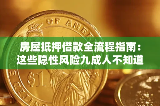 济南房屋抵押借款全流程指南：这些隐性风险九成人不知道