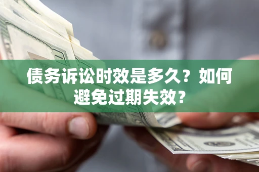 济南债务诉讼时效是多久？如何避免过期失效？