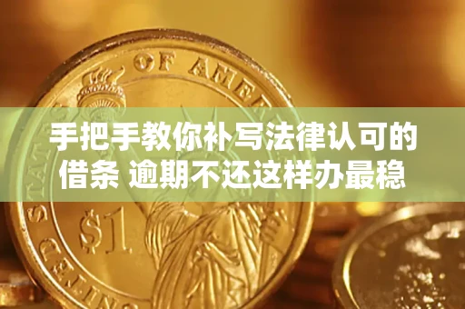 济南手把手教你补写法律认可的借条 逾期不还这样办最稳妥