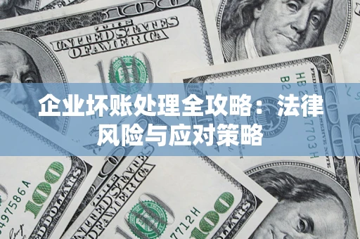 济南企业坏账处理全攻略：法律风险与应对策略