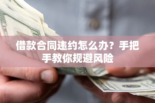 济南借款合同违约怎么办？手把手教你规避风险