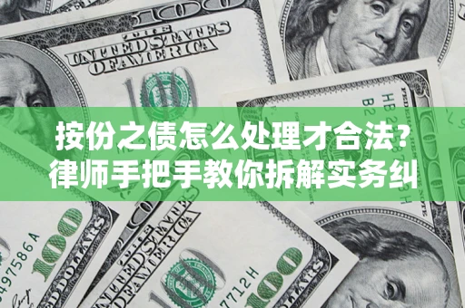 济南按份之债怎么处理才合法？律师手把手教你拆解实务纠纷