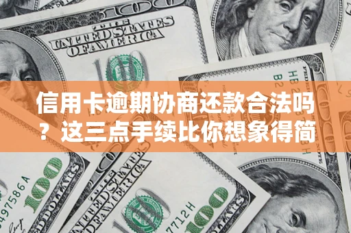 济南信用卡逾期协商还款合法吗？这三点手续比你想象得简单