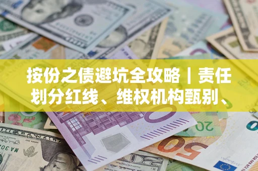 济南按份之债避坑全攻略｜责任划分红线、维权机构甄别、纠纷处理全流程拆解
