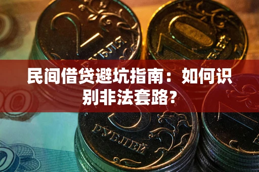 济南民间借贷避坑指南：如何识别非法套路？