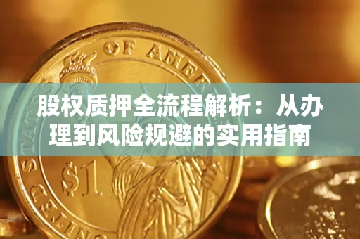 济南股权质押全流程解析：从办理到风险规避的实用指南