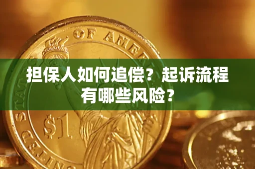 济南担保人如何追偿？起诉流程有哪些风险？