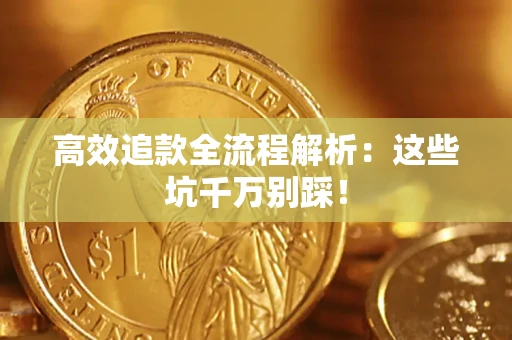 济南高效追款全流程解析：这些坑千万别踩！