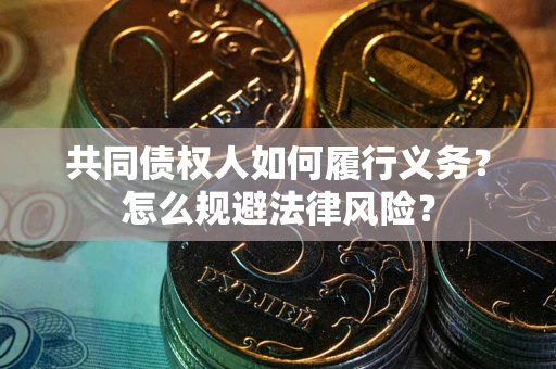 济南共同债权人如何履行义务？怎么规避法律风险？