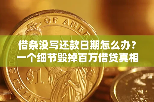 济南借条没写还款日期怎么办？一个细节毁掉百万借贷真相