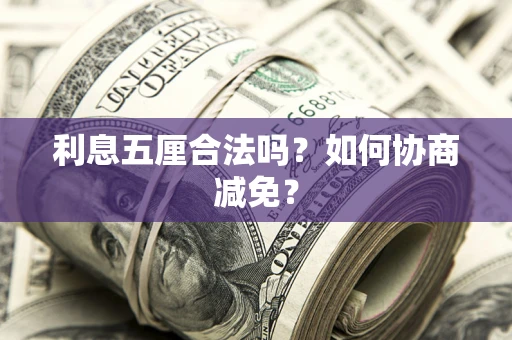 济南利息五厘合法吗？如何协商减免？