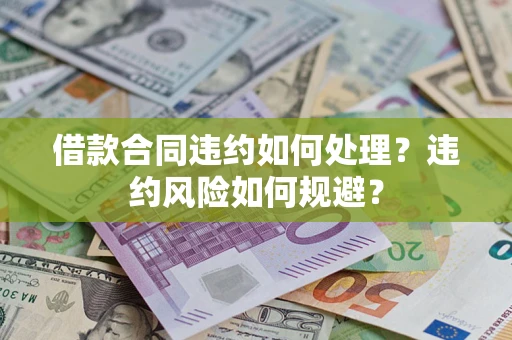 济南借款合同违约如何处理？违约风险如何规避？