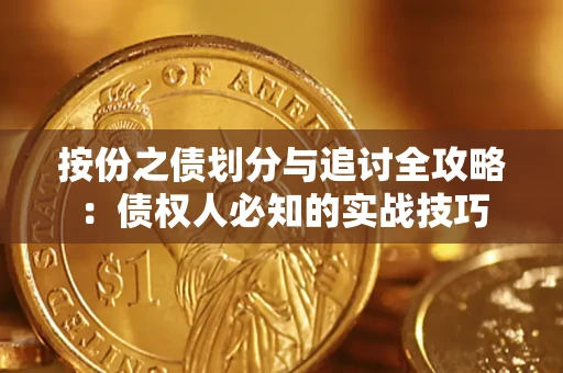 济南按份之债划分与追讨全攻略：债权人必知的实战技巧