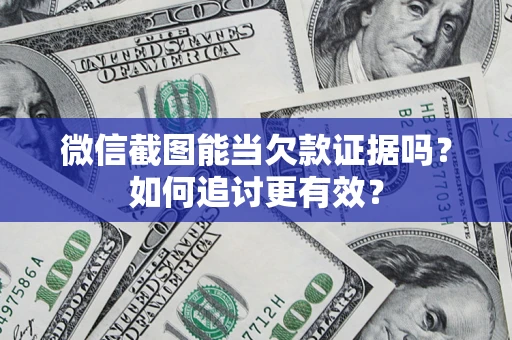 济南微信截图能当欠款证据吗？如何追讨更有效？