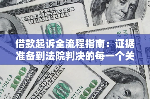 济南借款起诉全流程指南：证据准备到法院判决的每一个关键步骤