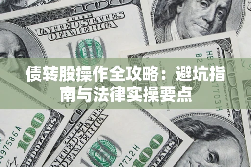 济南债转股操作全攻略：避坑指南与法律实操要点