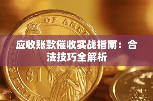 济南应收账款催收实战指南：合法技巧全解析