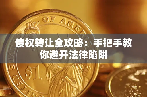 济南债权转让全攻略：手把手教你避开法律陷阱