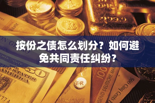 济南按份之债怎么划分？如何避免共同责任纠纷？