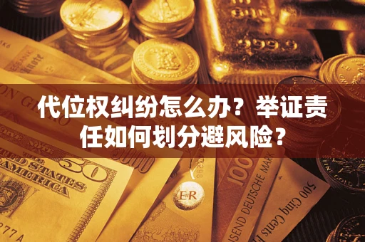 济南代位权纠纷怎么办？举证责任如何划分避风险？