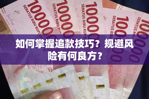 济南如何掌握追款技巧？规避风险有何良方？