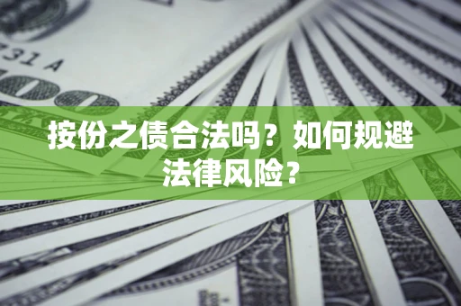济南按份之债合法吗？如何规避法律风险？