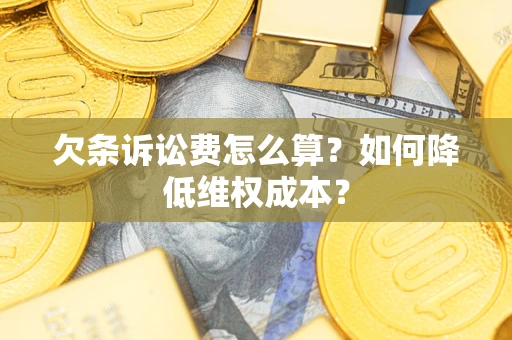 济南欠条诉讼费怎么算？如何降低维权成本？