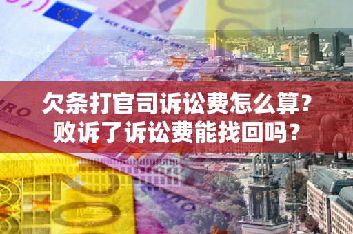 济南欠条打官司诉讼费怎么算？败诉了诉讼费能找回吗？