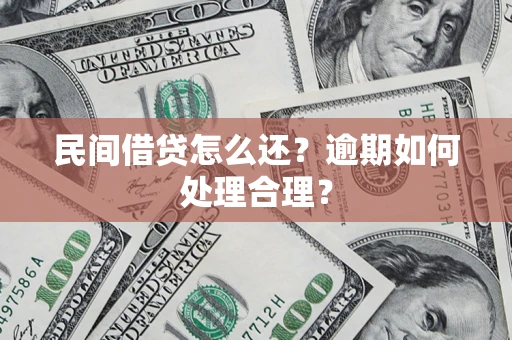 济南民间借贷怎么还？逾期如何处理合理？
