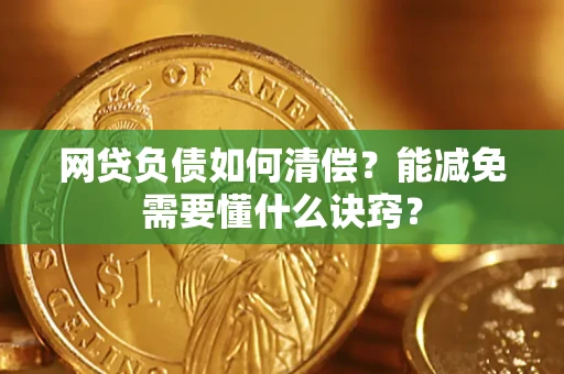 济南网贷负债如何清偿？能减免需要懂什么诀窍？