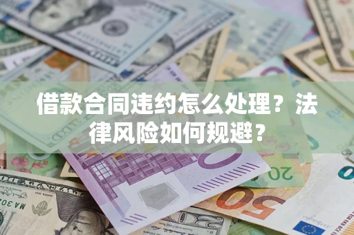 济南借款合同违约怎么处理？法律风险如何规避？