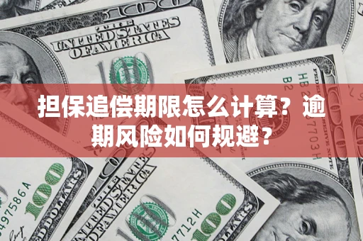 济南担保追偿期限怎么计算？逾期风险如何规避？