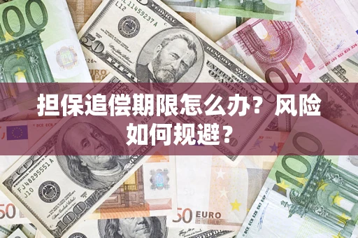 济南担保追偿期限怎么办？风险如何规避？