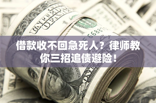 济南借款收不回急死人？律师教你三招追债避险！