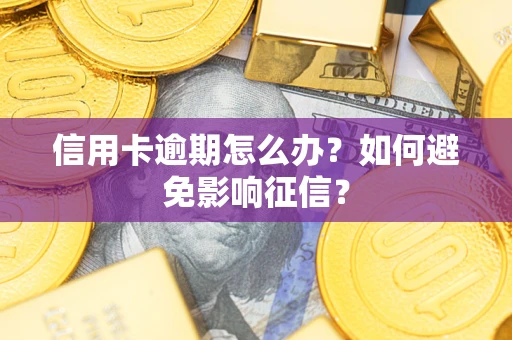 济南信用卡逾期怎么办？如何避免影响征信？