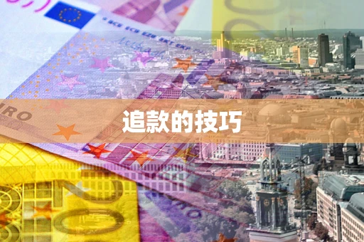 济南追款的技巧