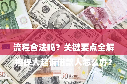 济南

担保人起诉借款人怎么办？流程合法吗？关键要点全解析
