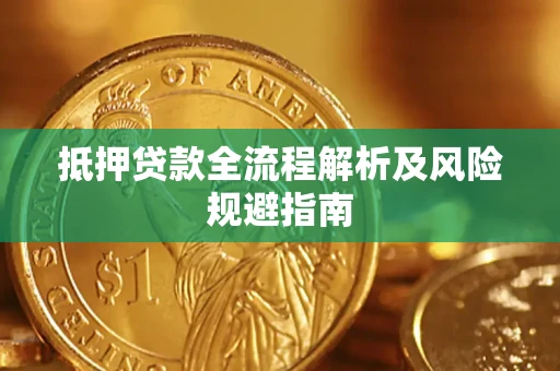 济南抵押贷款全流程解析及风险规避指南