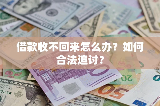 济南借款收不回来怎么办？如何合法追讨？