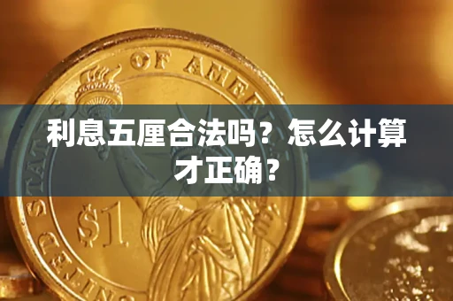 济南利息五厘合法吗？怎么计算才正确？