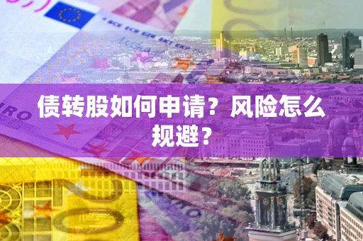 济南债转股如何申请？风险怎么规避？