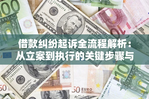 济南借款纠纷起诉全流程解析：从立案到执行的关键步骤与防败诉指南