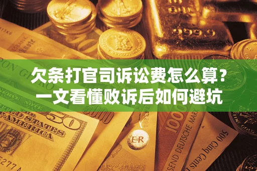 济南欠条打官司诉讼费怎么算？一文看懂败诉后如何避坑